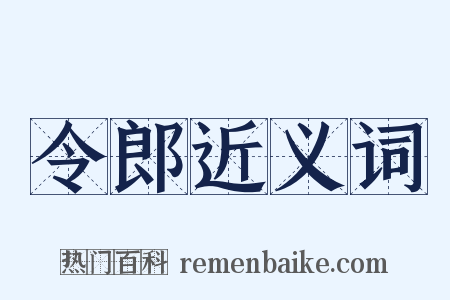 令郎近义词是什么意思的图片
